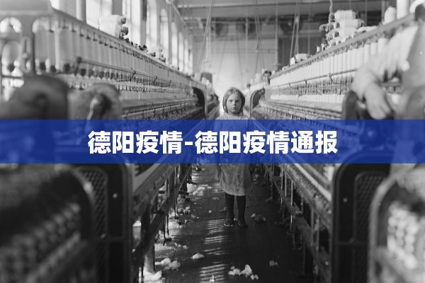 德阳疫情-德阳疫情通报