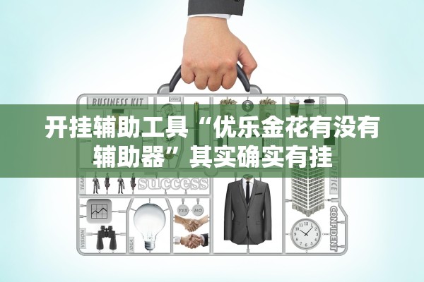 开挂辅助工具“优乐金花有没有辅助器”其实确实有挂