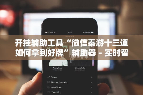 开挂辅助工具“微信秦游十三道如何拿到好牌”辅助器 – 实时智能回复