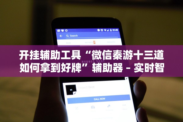 开挂辅助工具“微信秦游十三道如何拿到好牌	”辅助器 – 实时智能回复