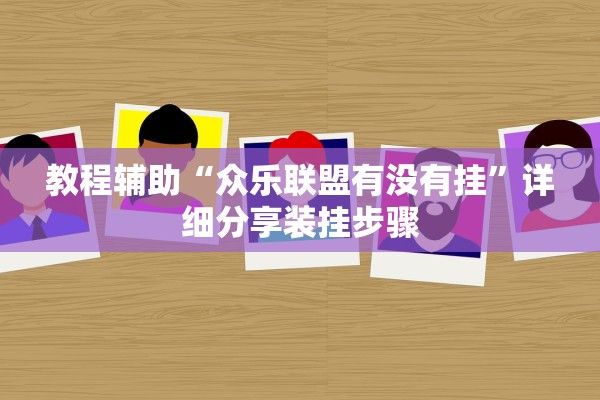 教程辅助“众乐联盟有没有挂”详细分享装挂步骤