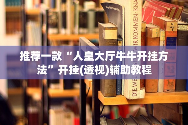 推荐一款“人皇大厅牛牛开挂方法”开挂(透视)辅助教程