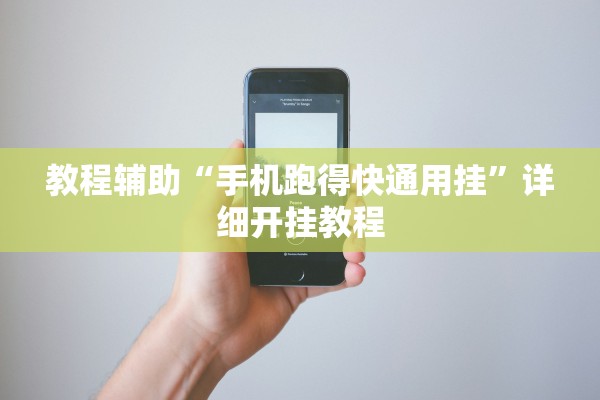 教程辅助“手机跑得快通用挂	”详细开挂教程