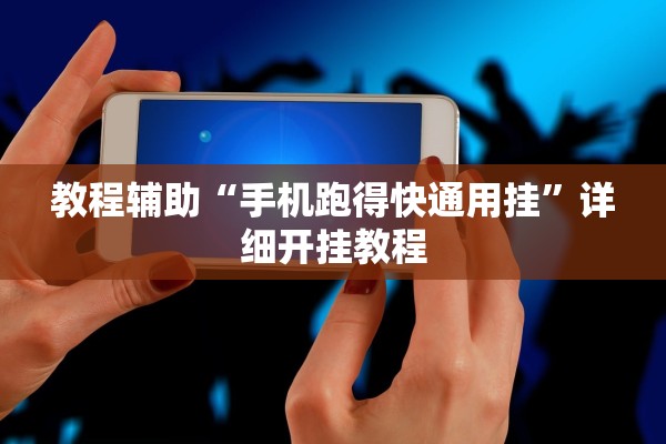 教程辅助“手机跑得快通用挂”详细开挂教程