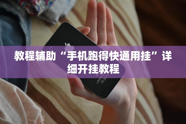 教程辅助“手机跑得快通用挂”详细开挂教程