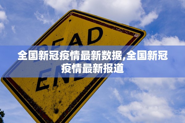 全国新冠疫情最新数据,全国新冠疫情最新报道 全国新冠疫情最新数据,全国新冠疫情最新报道
