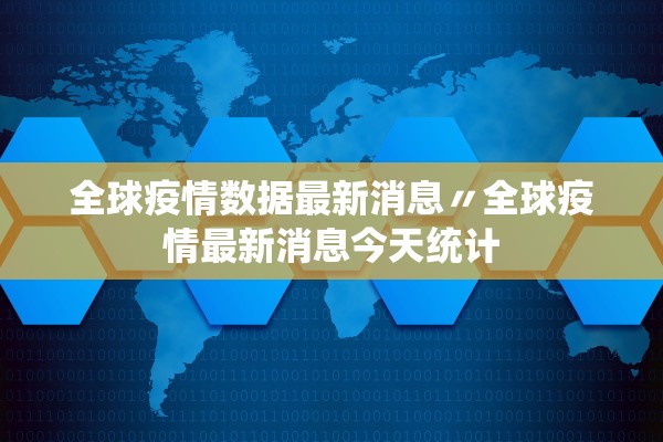 全球疫情数据最新消息〃全球疫情最新消息今天统计