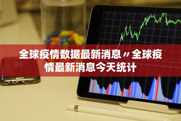 全球疫情数据最新消息〃全球疫情最新消息今天统计