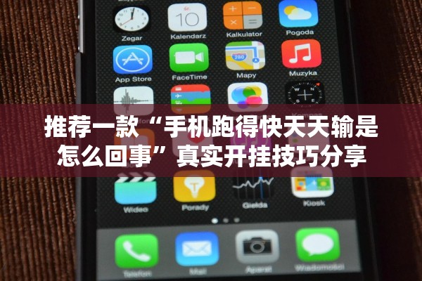 推荐一款“手机跑得快天天输是怎么回事”真实开挂技巧分享