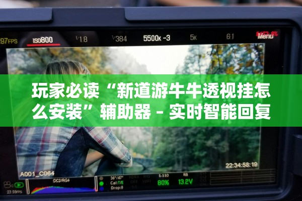 玩家必读“新道游牛牛透视挂怎么安装	”辅助器 – 实时智能回复