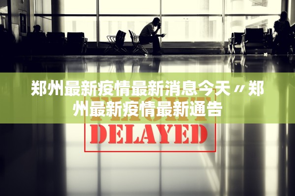 郑州最新疫情最新消息今天〃郑州最新疫情最新通告