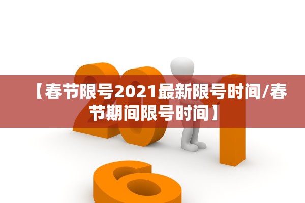 【春节限号2021最新限号时间/春节期间限号时间】