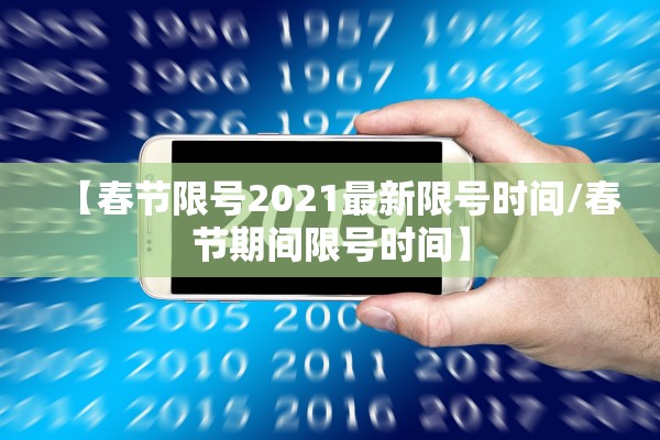 【春节限号2021最新限号时间/春节期间限号时间】