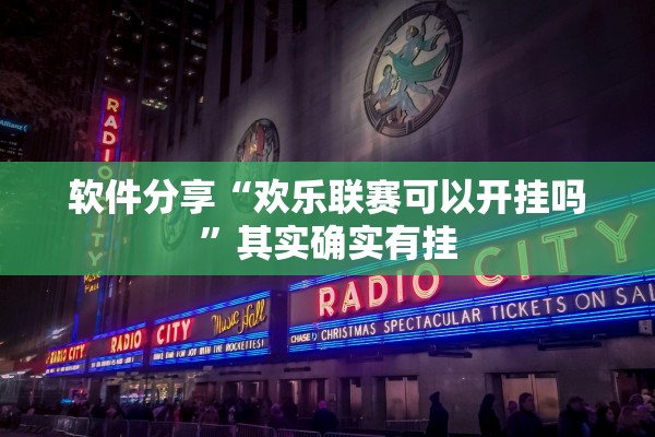 软件分享“欢乐联赛可以开挂吗”其实确实有挂