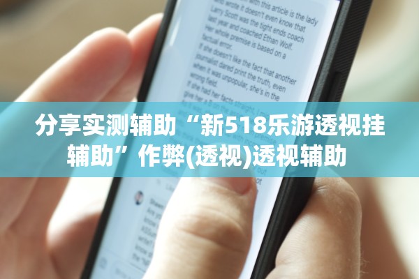 分享实测辅助“新518乐游透视挂辅助	”作弊(透视)透视辅助 