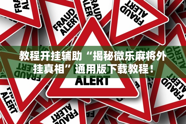 教程开挂辅助“揭秘微乐麻将外挂真相”通用版下载教程！