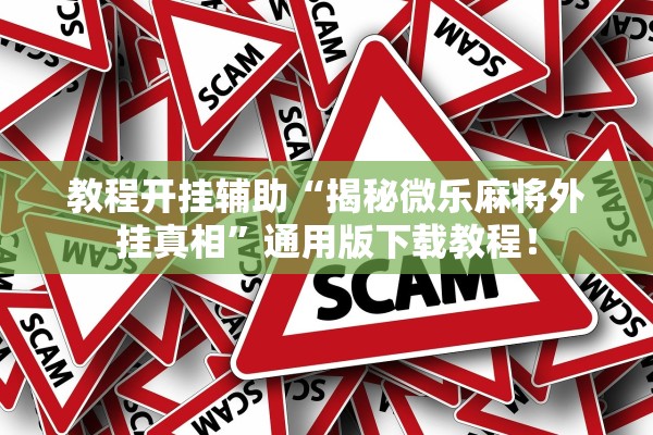 教程开挂辅助“揭秘微乐麻将外挂真相”通用版下载教程！