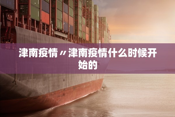 津南疫情〃津南疫情什么时候开始的