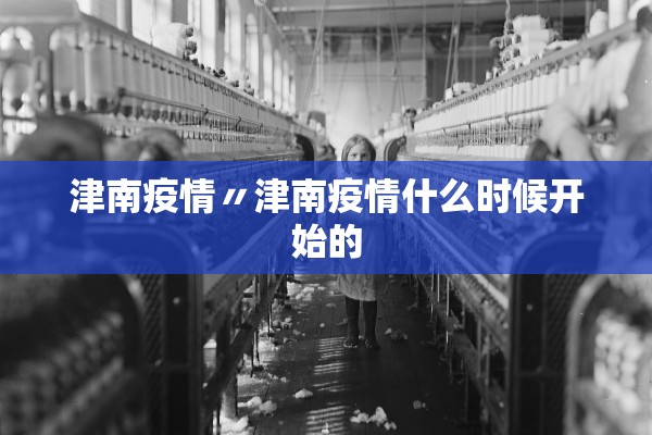 津南疫情〃津南疫情什么时候开始的