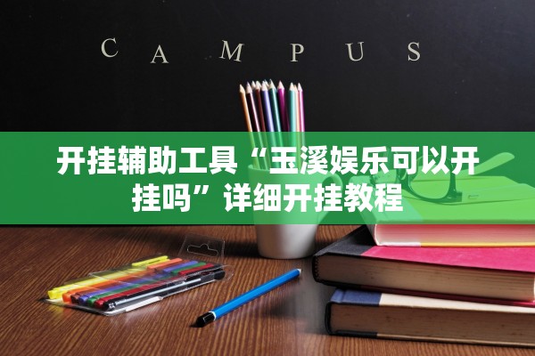 开挂辅助工具“玉溪娱乐可以开挂吗”详细开挂教程