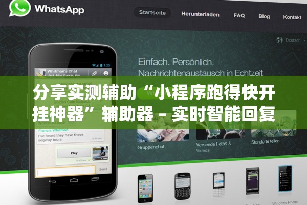 分享实测辅助“小程序跑得快开挂神器”辅助器 – 实时智能回复
