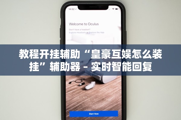 教程开挂辅助“皇豪互娱怎么装挂”辅助器 – 实时智能回复