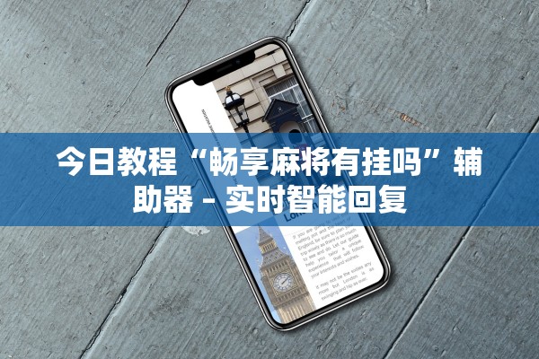 今日教程“畅享麻将有挂吗”辅助器 – 实时智能回复