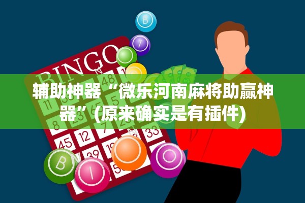 辅助神器“微乐河南麻将助赢神器”(原来确实是有插件)