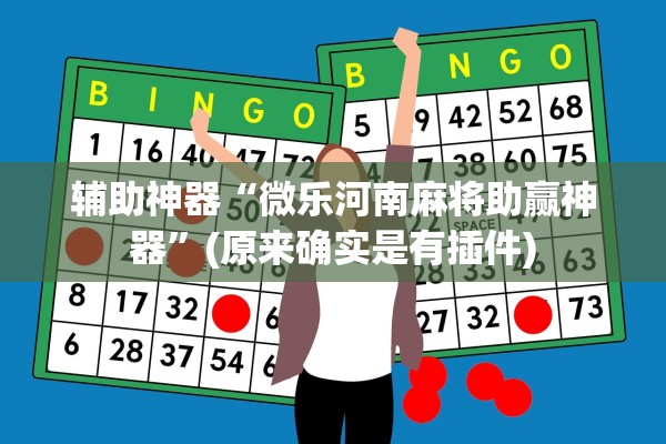 辅助神器“微乐河南麻将助赢神器	”(原来确实是有插件)