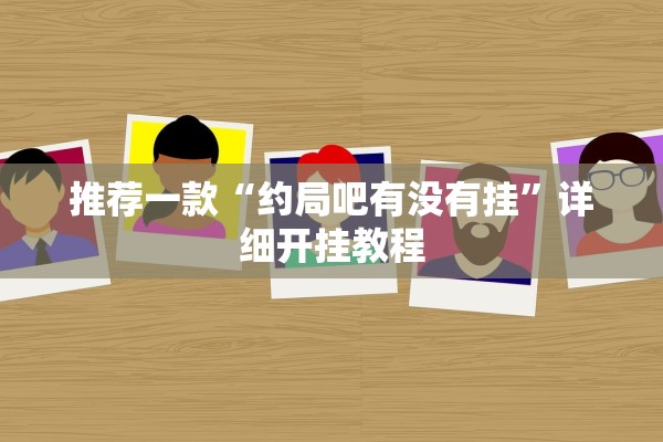 推荐一款“约局吧有没有挂”详细开挂教程