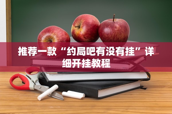 推荐一款“约局吧有没有挂”详细开挂教程