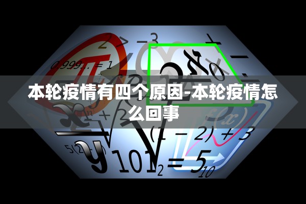 本轮疫情有四个原因-本轮疫情怎么回事