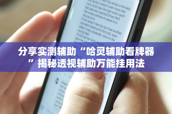 分享实测辅助“哈灵辅助看牌器	”揭秘透视辅助万能挂用法