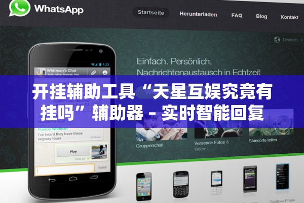 开挂辅助工具“天星互娱究竟有挂吗	”辅助器 – 实时智能回复