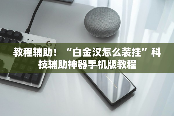 教程辅助！“白金汉怎么装挂”科技辅助神器手机版教程