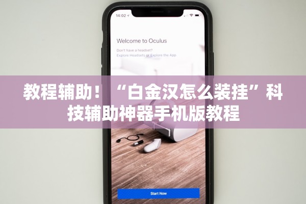 教程辅助！“白金汉怎么装挂	”科技辅助神器手机版教程