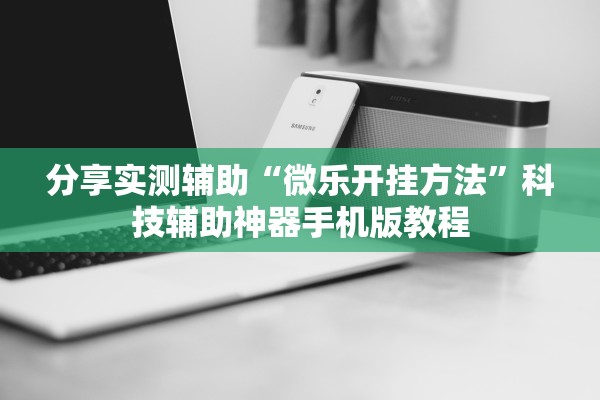 实操教程“中至窝龙开挂神器”详细分享装挂步骤教程