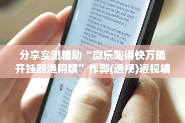 分享实测辅助“微乐跑得快万能开挂器通用版	”作弊(透视)透视辅助 