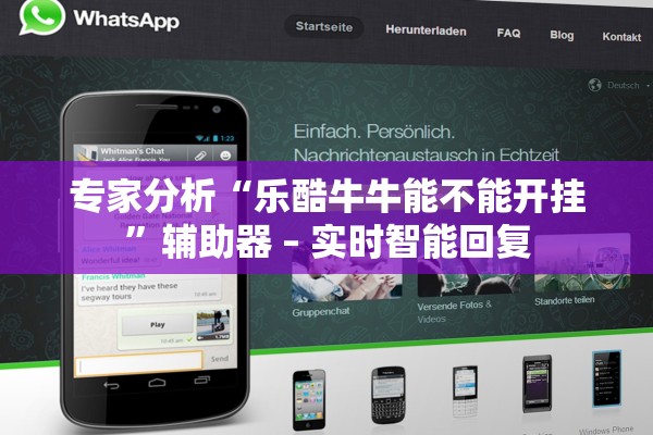 专家分析“乐酷牛牛能不能开挂	”辅助器 – 实时智能回复