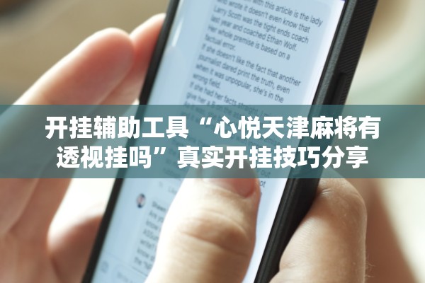 开挂辅助工具“心悦天津麻将有透视挂吗	”真实开挂技巧分享