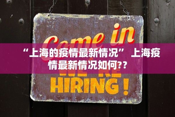 “上海的疫情最新情况” 上海疫情最新情况如何?？