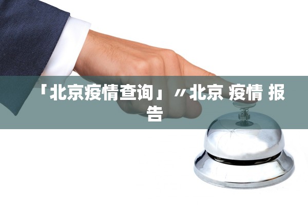 「北京疫情查询」〃北京 疫情 报告