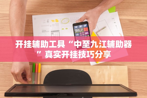 开挂辅助工具“中至九江辅助器”真实开挂技巧分享