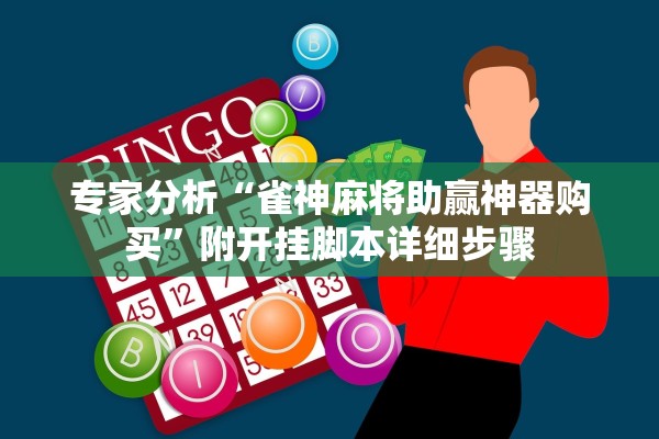 专家分析“雀神麻将助赢神器购买”附开挂脚本详细步骤
