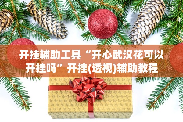 教程辅助“微信牛牛是不是有挂”开挂(透视)辅助教程