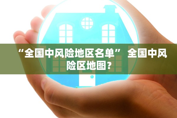“全国中风险地区名单” 全国中风险区地图？