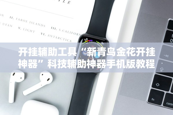 开挂辅助工具“新青鸟金花开挂神器”科技辅助神器手机版教程