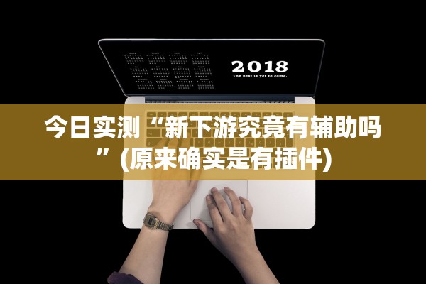 教程辅助“微信牛牛是不是有挂”开挂(透视)辅助教程