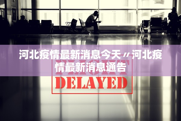 河北疫情最新消息今天〃河北疫情最新消息通告
