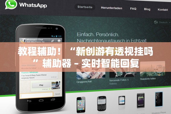 教程辅助！“新创游有透视挂吗”辅助器 – 实时智能回复